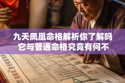 九天凤凰命格解析你了解吗 它为何被视为大富大贵之相