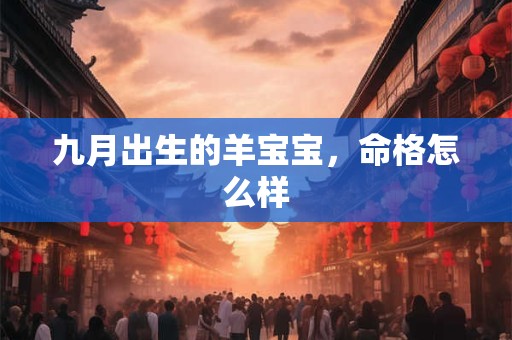 九月出生的羊宝宝，命格怎么样