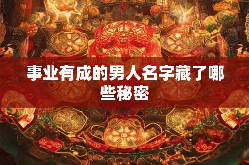 事业有成的男人名字藏了哪些秘密