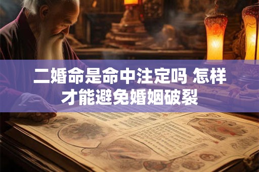 二婚命是命中注定吗 怎样才能避免婚姻破裂