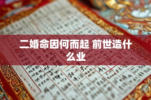 二婚命因何而起 前世造什么业