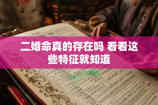 二婚命真的存在吗 看看这些特征就知道