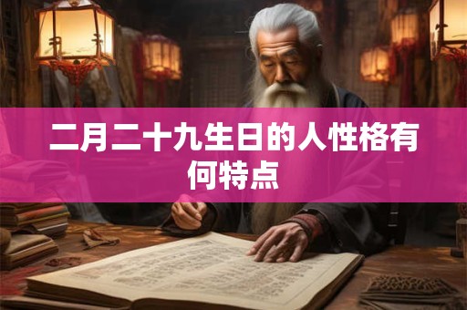 二月二十九生日的人性格有何特点