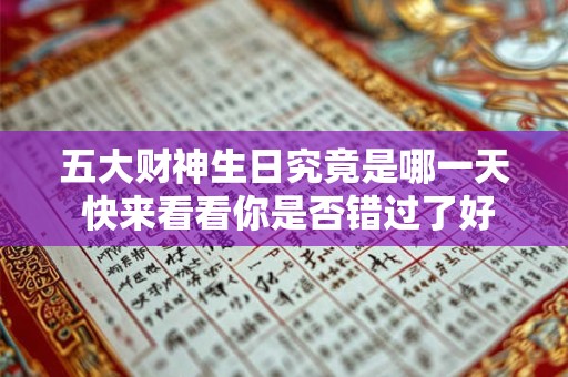 五大财神生日究竟是哪一天 快来看看你是否错过了好时机