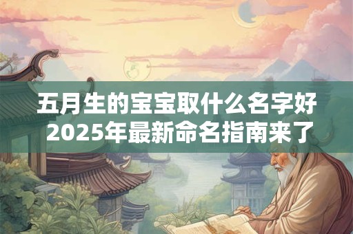 五月属兔人健康运如何预判 每月运势推算必学步骤