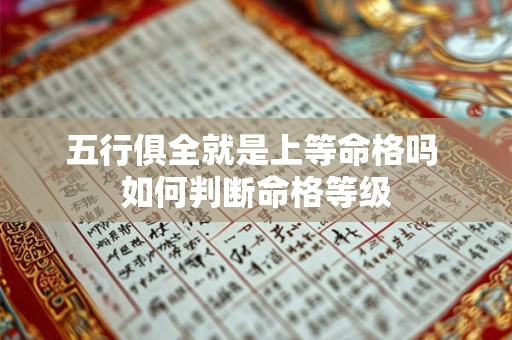五行俱全就是上等命格吗 如何判断命格等级