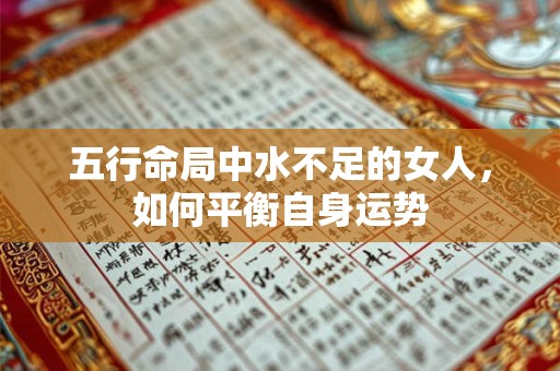 五行命局中水不足的女人，如何平衡自身运势