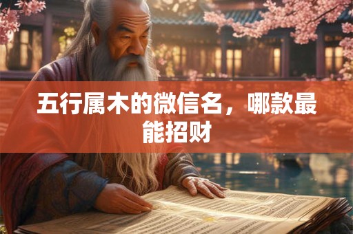五行属木的微信名，哪款最能招财