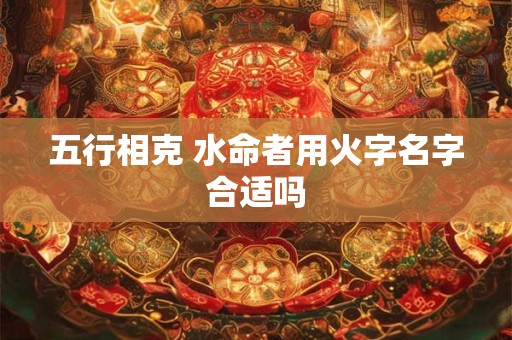 五行相克中，金命真要少接触木