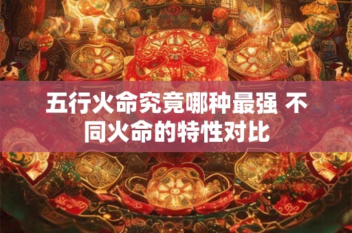 五行水土相配吗 婚姻是否稳固