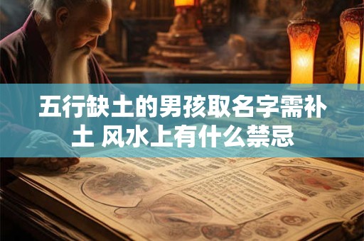五行缺元素 土命人命理如何补足缺失