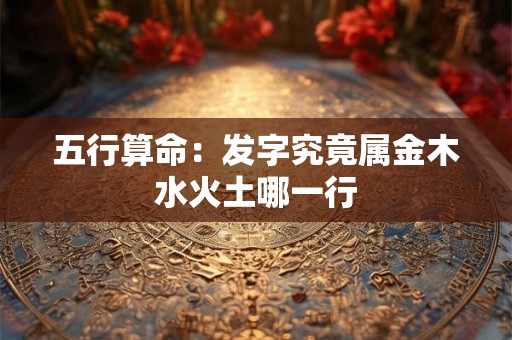 五行缺失的人事业财运差 改善命理的关键方法有哪些