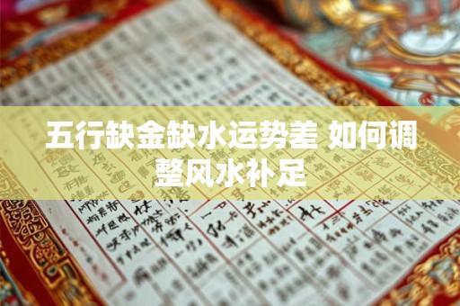 五行缺金缺水运势差 如何调整风水补足