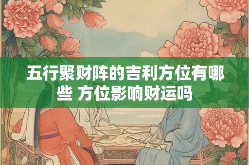 五行聚财阵的吉利方位有哪些 方位影响财运吗