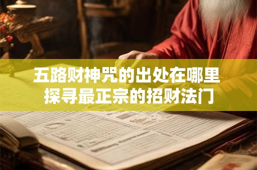 五路财神咒的出处在哪里 探寻最正宗的招财法门