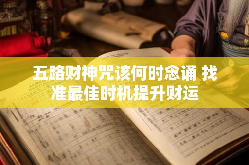 五路财神咒该何时念诵 找准最佳时机提升财运