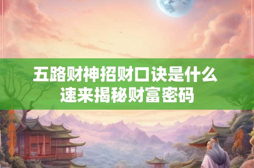 五路财神招财口诀是什么 速来揭秘财富密码