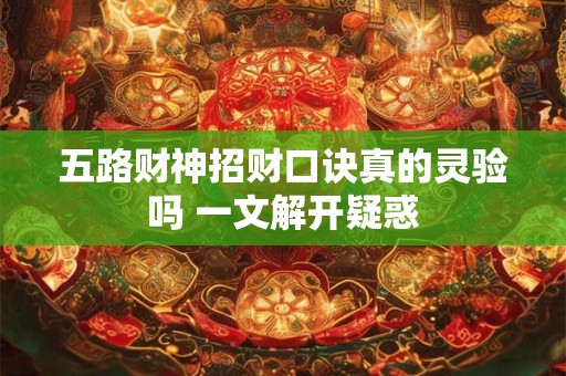 五路财神招财口诀真的灵验吗 一文解开疑惑