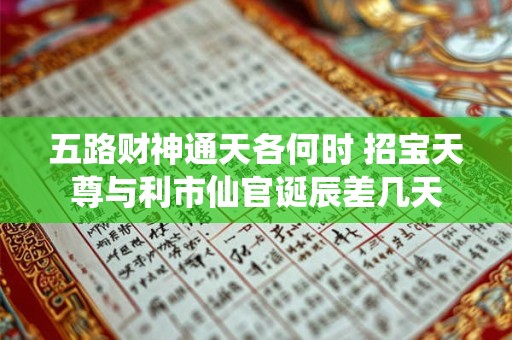 五路财神通天各何时 招宝天尊与利市仙官诞辰差几天