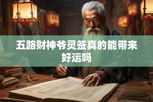 五路财神的名号是什么 为何备受民间推崇