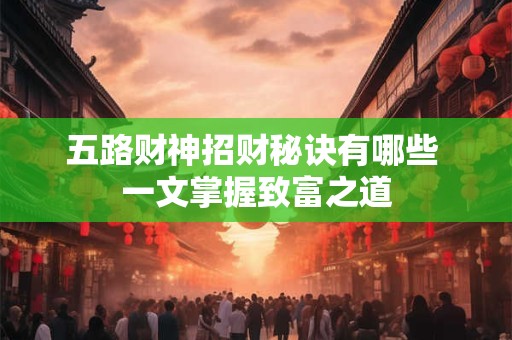 五路财神摆放位置图可信吗 怎样布局最招财