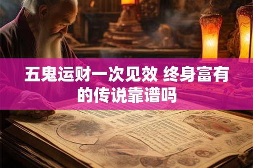 五鬼运财局能催旺财运吗 布局方位如何选定