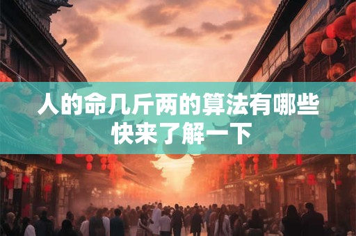 人的命几斤几两怎么算 揭秘算法背后的秘密