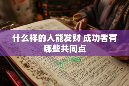 什么样的人能发财 成功者有哪些共同点