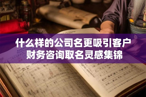 什么样的公司既霸气又聚财 揭秘龙头企业的成功密码