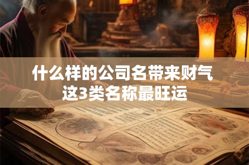 什么样的公司名带来财气 这3类名称最旺运