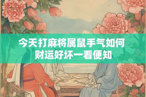 今天打牌坐财神方位能赢吗 最佳方向怎么找