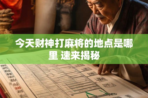 今天财神打麻将的地点是哪里 速来揭秘