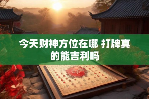 今天财神方位在哪 打牌真的能吉利吗