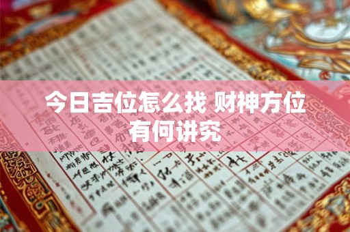 今日吉位怎么找 财神方位有何讲究