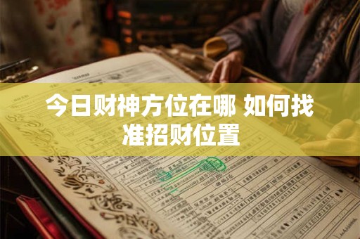 今日财神方位在哪 如何找准招财位置