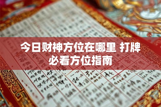 今日财神方位在哪里 打牌必看方位指南