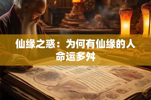 仙缘之惑：为何有仙缘的人命运多舛