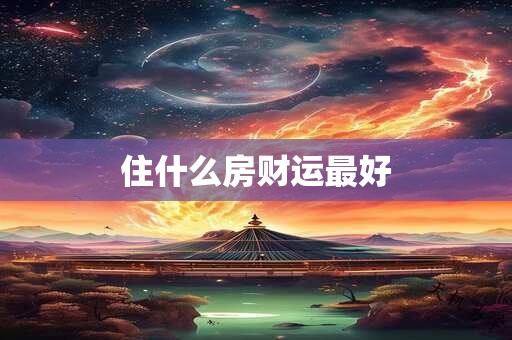 住什么房财运最好