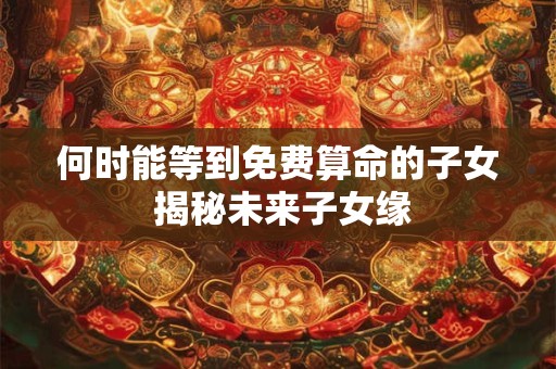 何时官杀能变财星 盲派三种关键标准