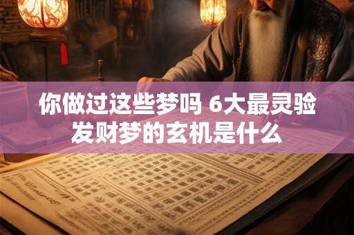 你做过这些梦吗 6大最灵验发财梦的玄机是什么
