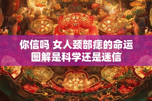 你信吗 女人颈部痣的命运图解是科学还是迷信