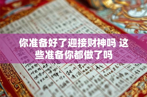 你准备好了迎接财神吗 这些准备你都做了吗