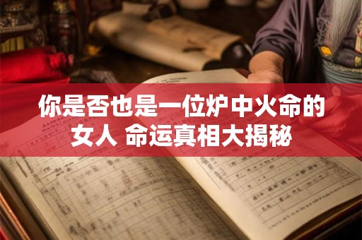 你是否也是一位炉中火命的女人 命运真相大揭秘