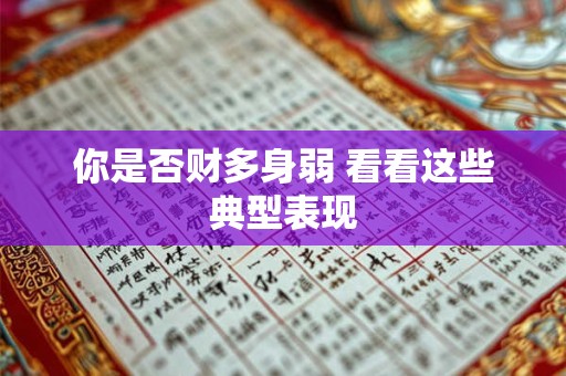你是否财多身弱 看看这些典型表现