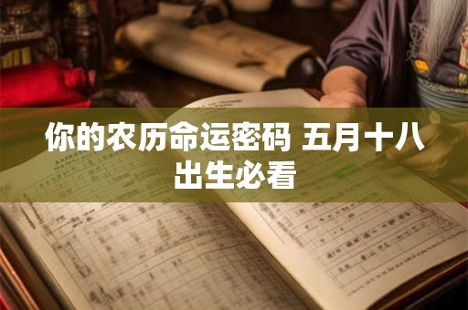 你的农历命运密码 五月十八出生必看