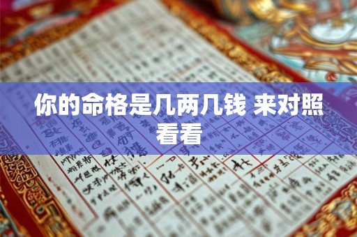 详细阅读:你的命格是几两几钱 来对照看看 你的命格是几两几钱 来对照看看