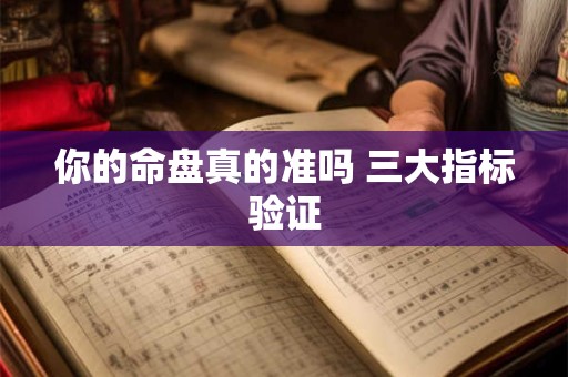 你的命盘真的准吗 三大指标验证