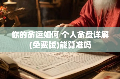 你的命运如何 个人命盘详解(免费版)能算准吗