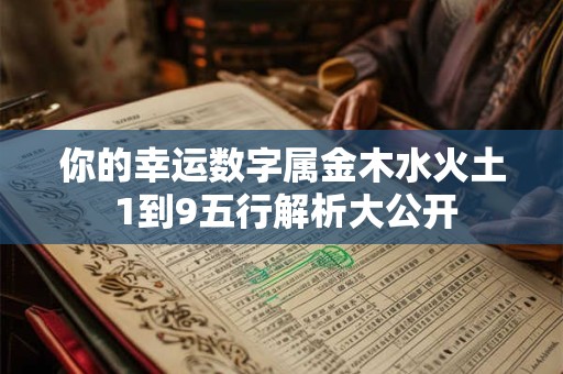 你的幸运数字属金木水火土 1到9五行解析大公开