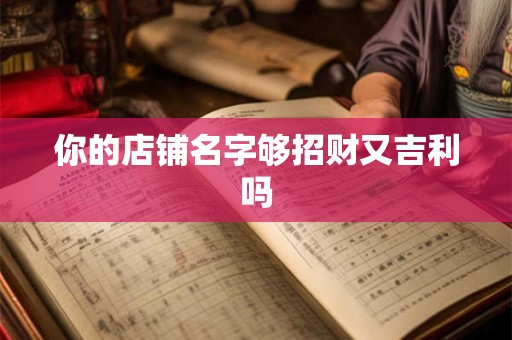 你的店铺名字够招财又吉利吗